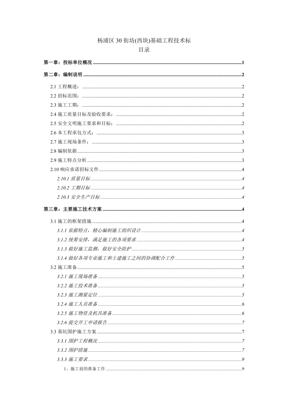 杨浦区30街坊(西块)基础工程地下二层深基坑施工方案.doc_第1页