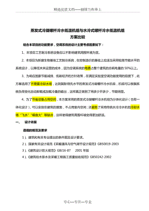 蒸发式冷凝螺杆冷水机组和水冷式螺杆冷水机组方案分析对比.doc