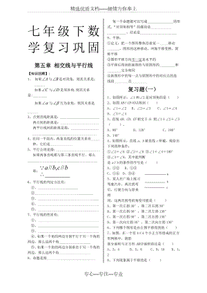 新人教版七年级下数学期末总复习非常全.docx