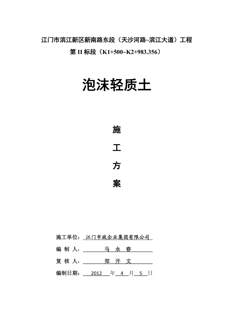 泡沫轻质土施工方案.doc_第1页