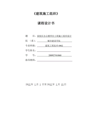 建筑施工组织课程设计某校区办公楼单位工程施工组织设计.doc