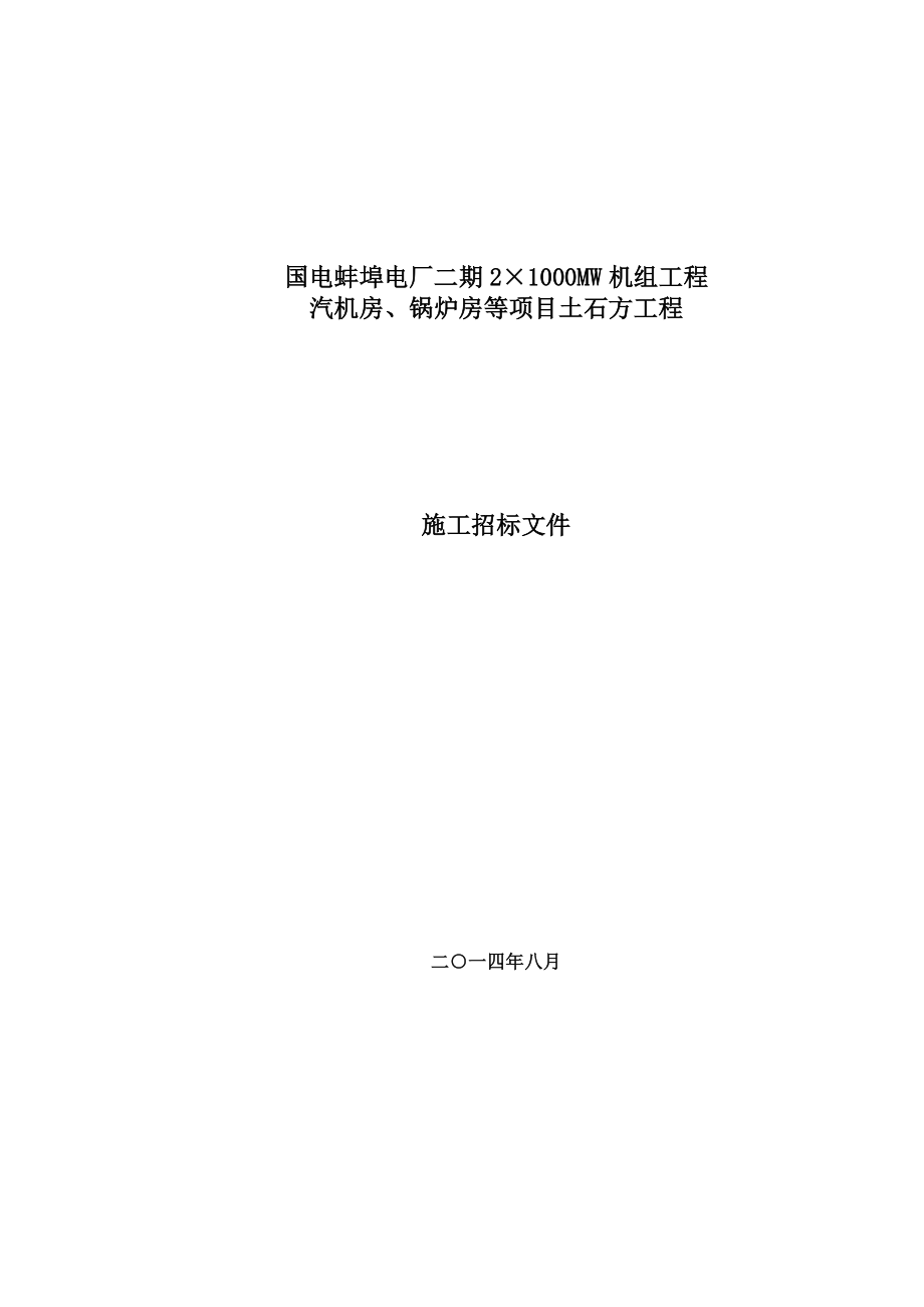 电厂2×1000MW机组工程 汽机房、锅炉房等项目土石方工程招标书.doc_第1页