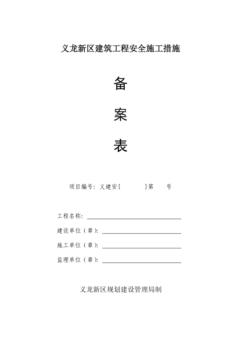 建筑工程安全施工措施备案表.doc_第1页