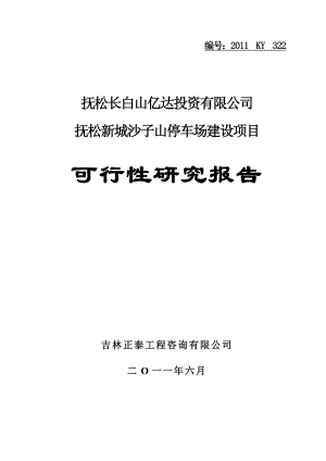 沙子山停车场停车场可行性研究报告.doc