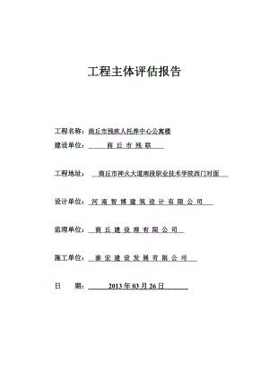 残疾人托养中心公寓楼 主体工程评估报告.doc