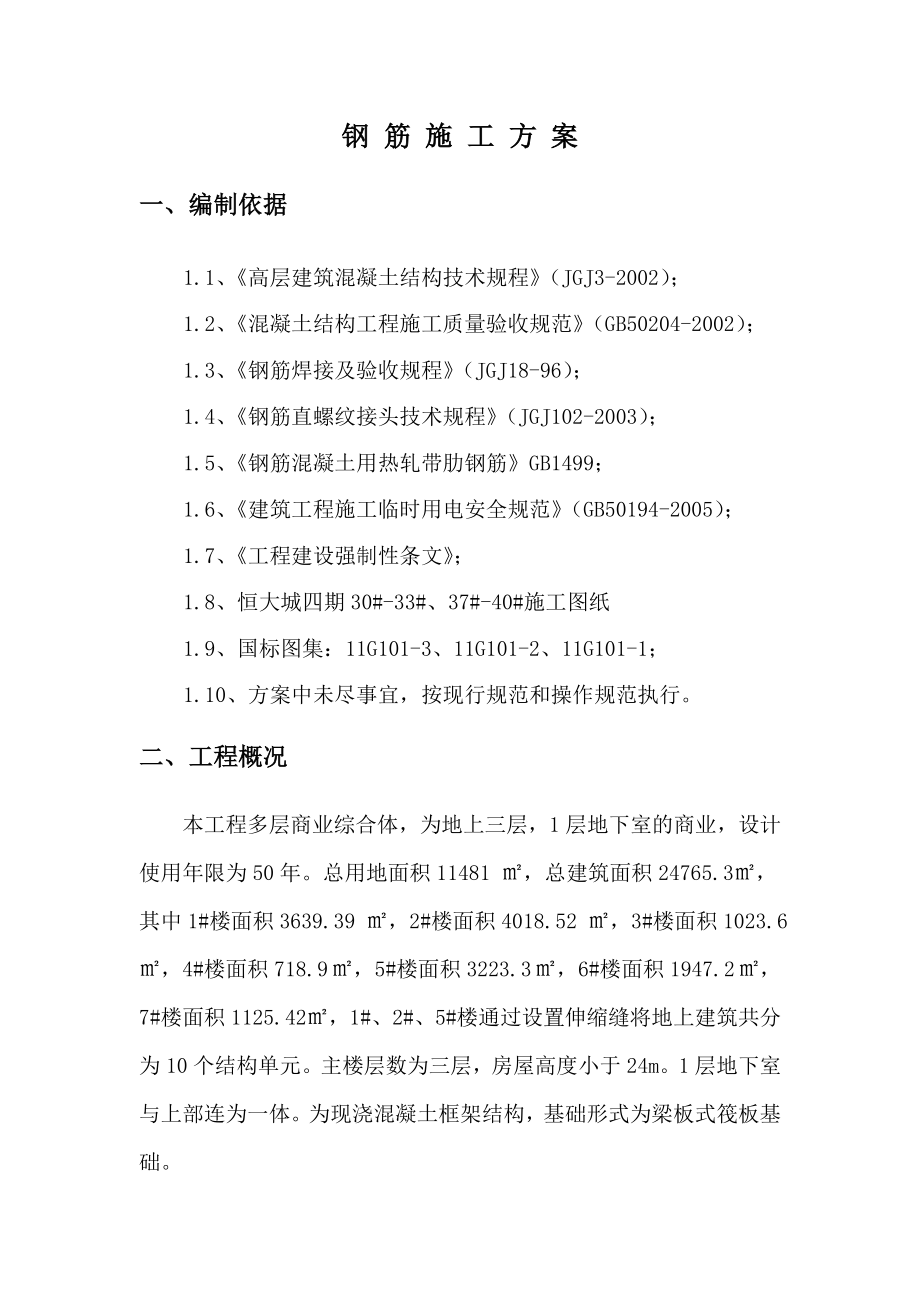 十里老街A区工程钢筋施工方案.doc_第2页