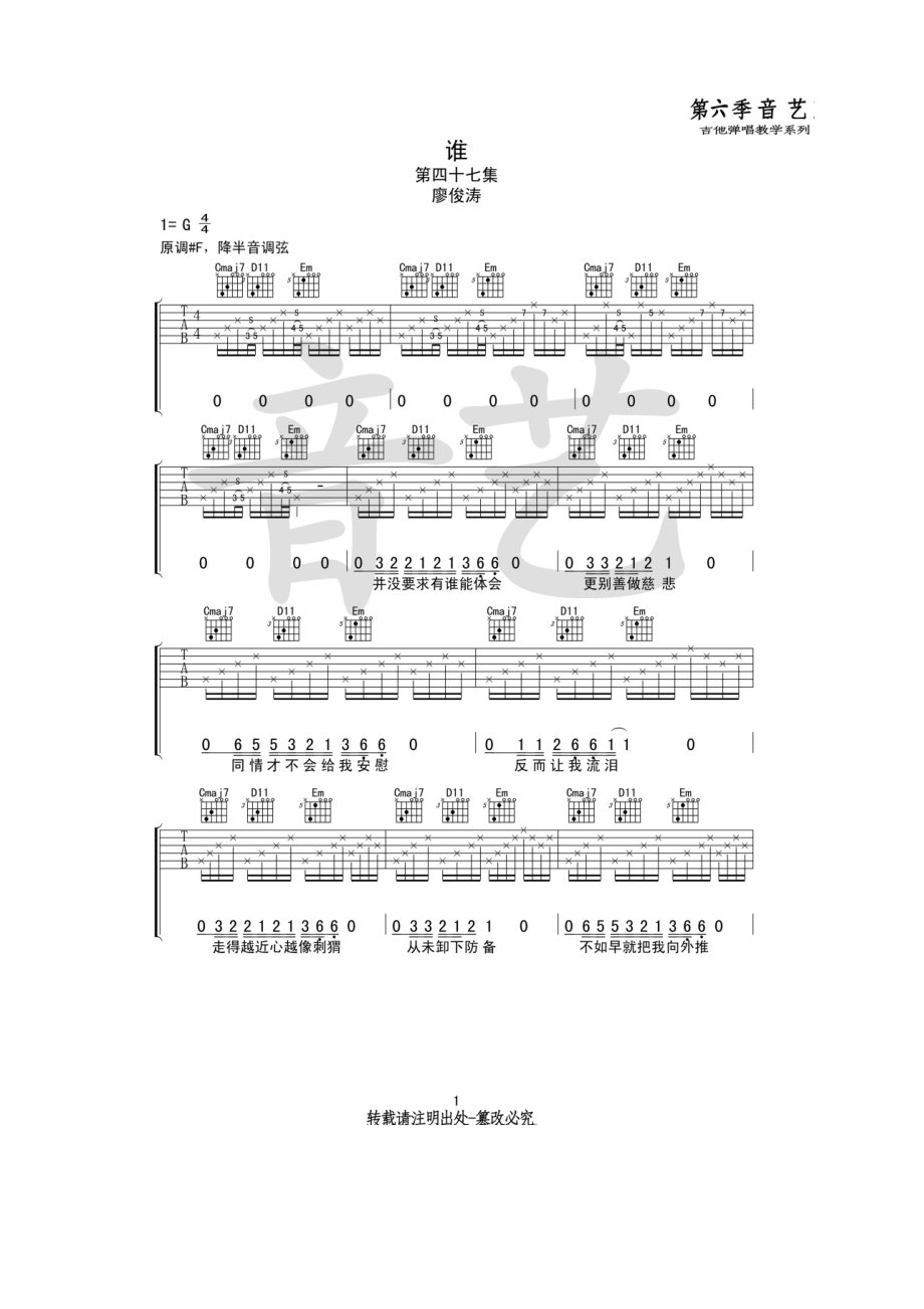 明日之子 廖俊涛《谁》G调原版编配（音艺乐器编配） 吉他谱.docx_第1页