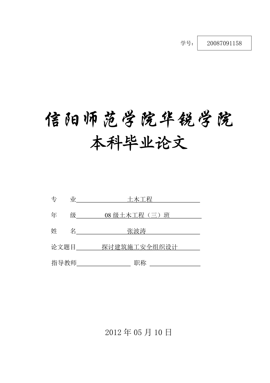 毕业论文探讨建筑施工安全组织设计.doc_第1页