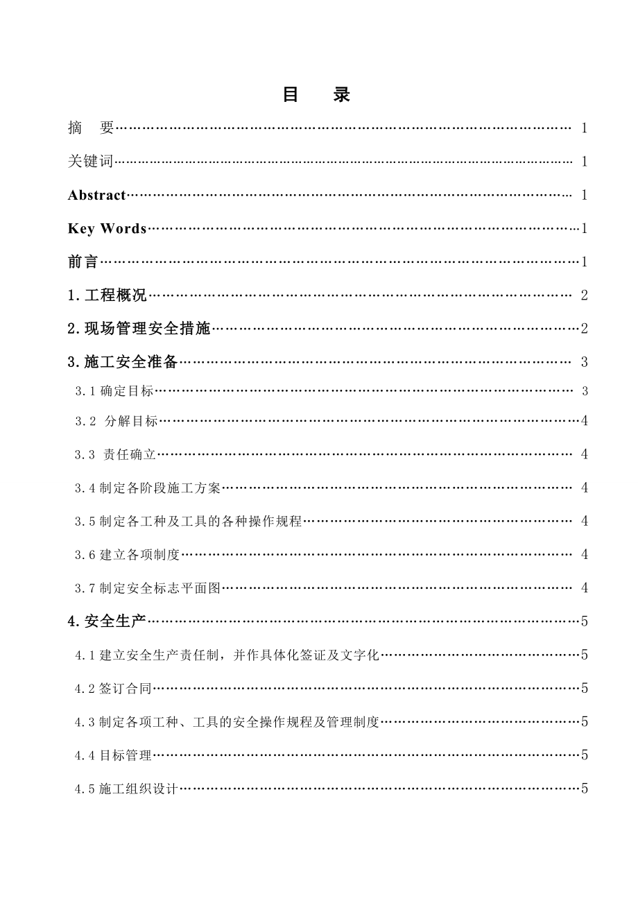 毕业论文探讨建筑施工安全组织设计.doc_第2页