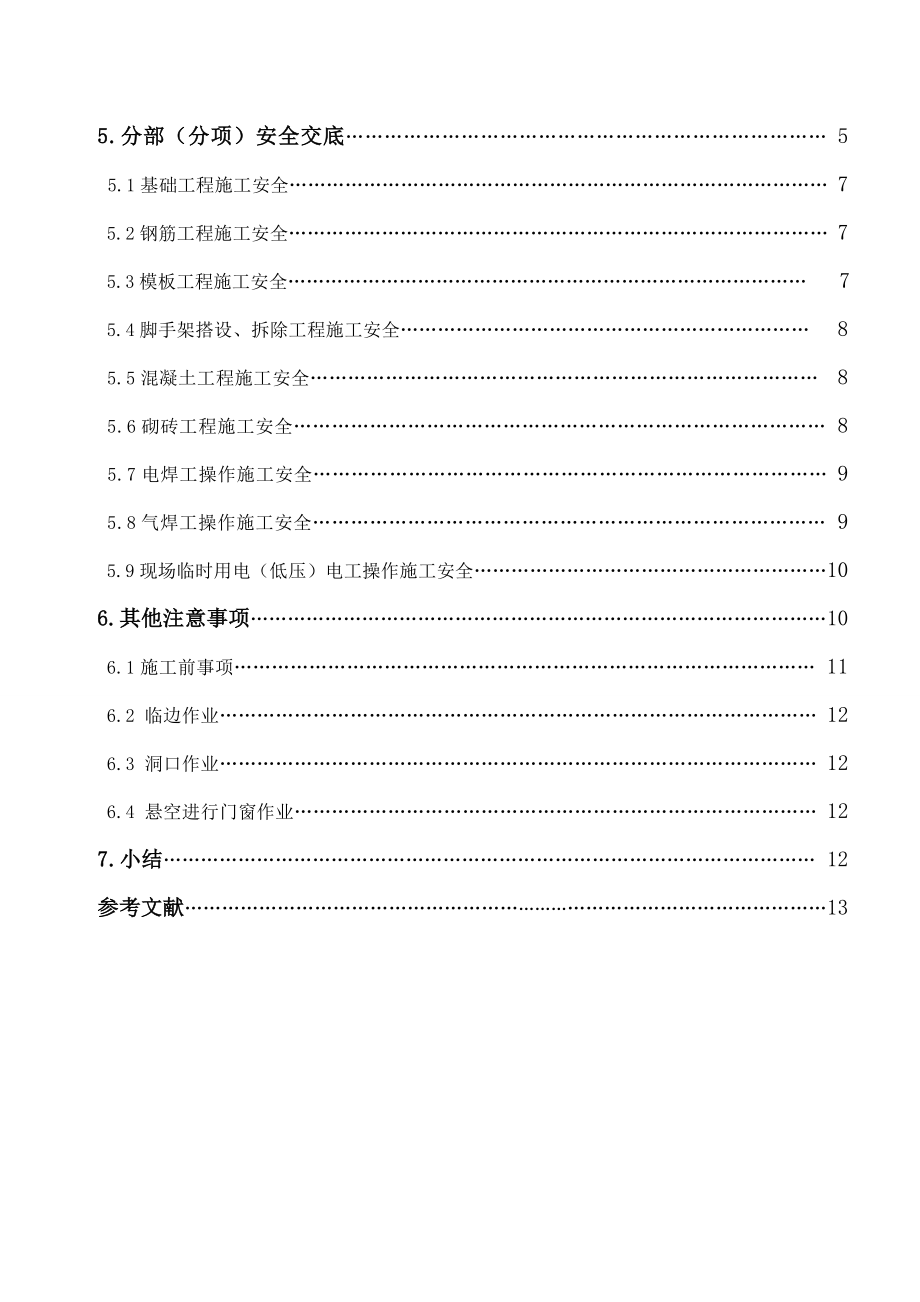 毕业论文探讨建筑施工安全组织设计.doc_第3页