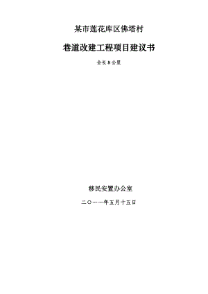 某村巷道改建工程项目建议书.doc