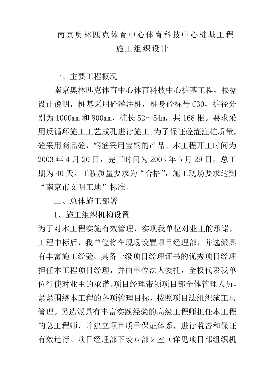 南京奥林匹克体育中心场馆桩基工程施工组织设计方案.doc_第3页