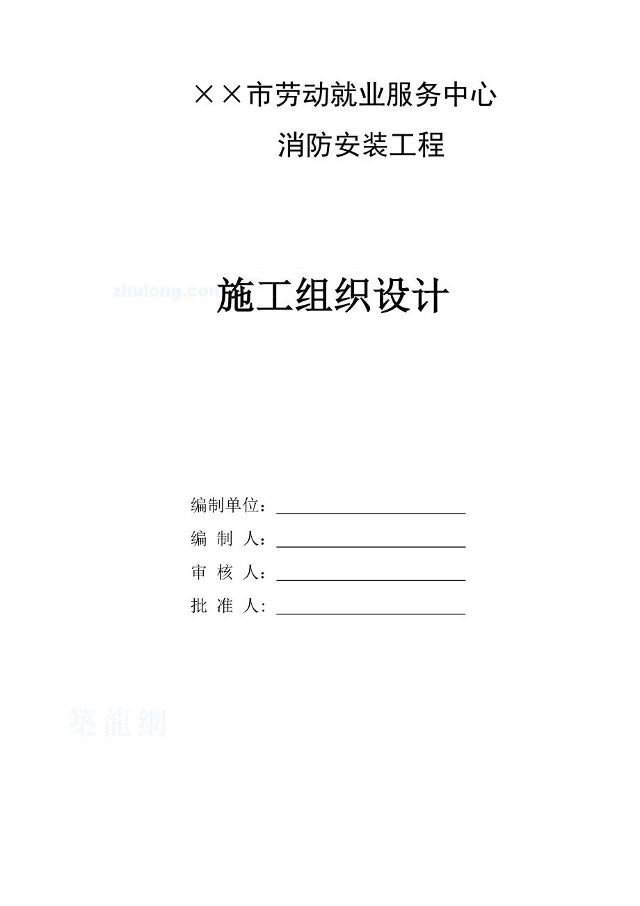 某市劳动就业服务中心消防安装工程施工组织设计.doc_第1页