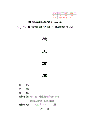 发电厂工程除氧煤仓间上部结构工程施工方案.doc