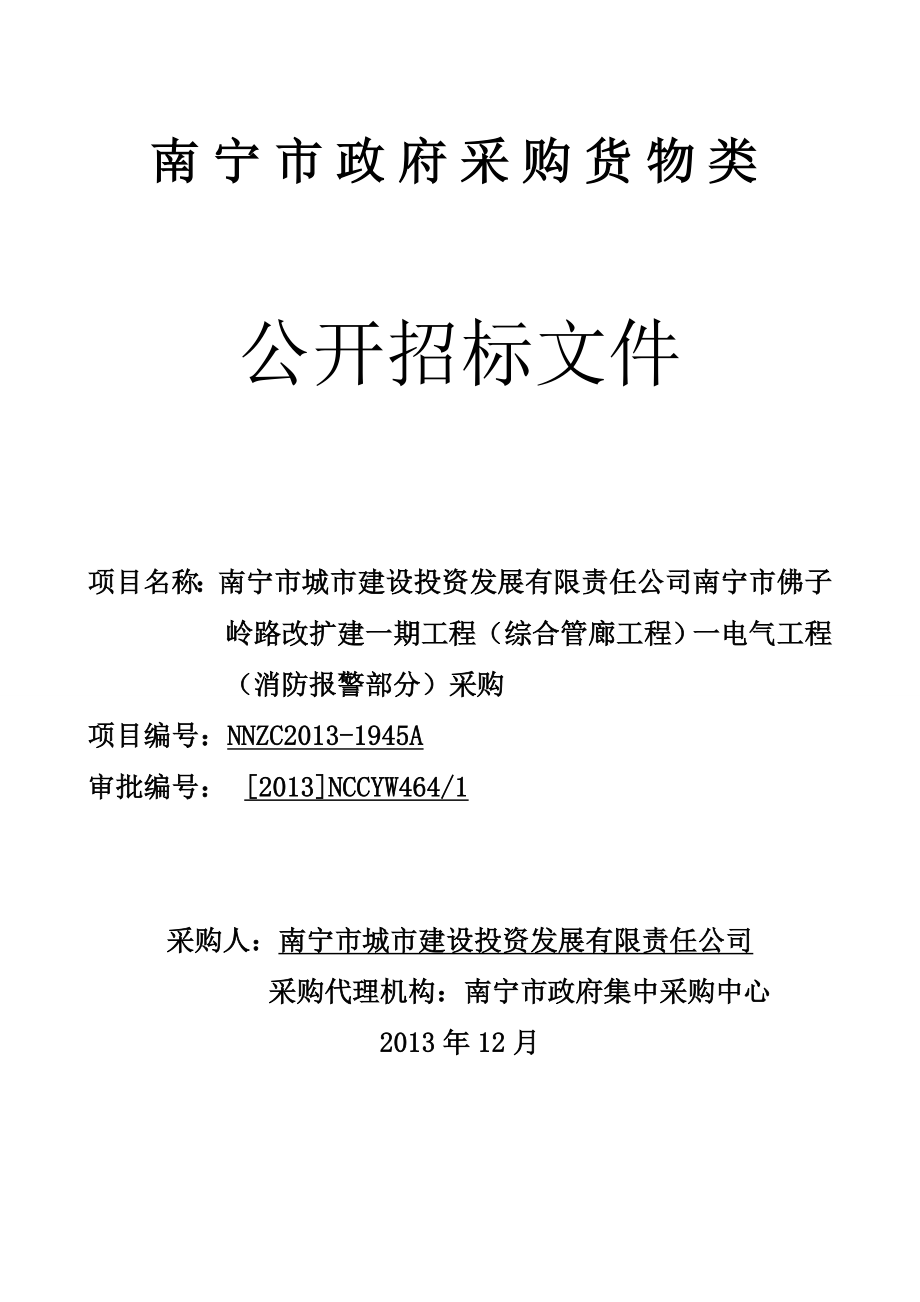 公司南宁市佛子岭路改扩建一期工程(综合管廊工程)一电气工程(.doc_第1页