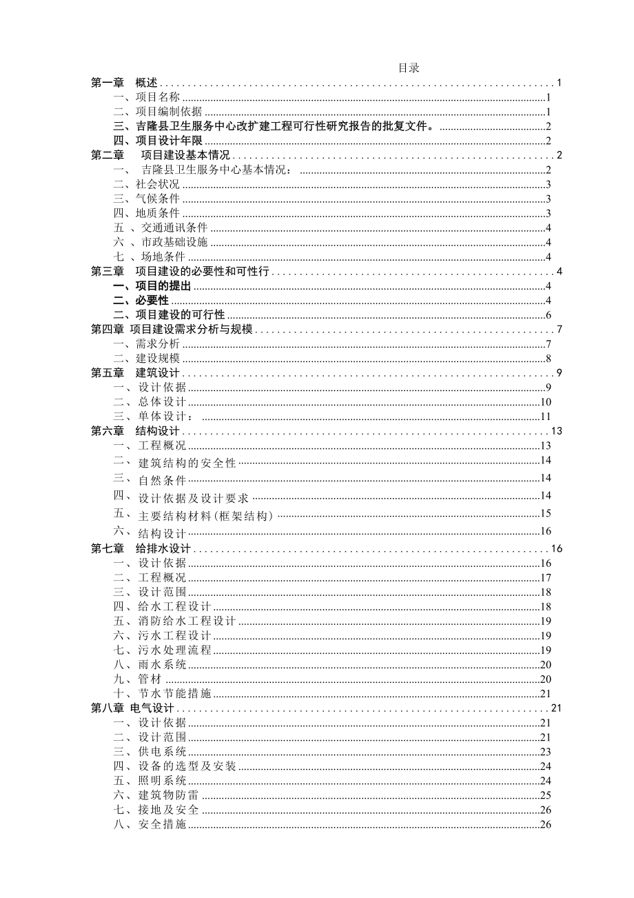 卫生服务中心改扩建工程初步设计.doc_第2页