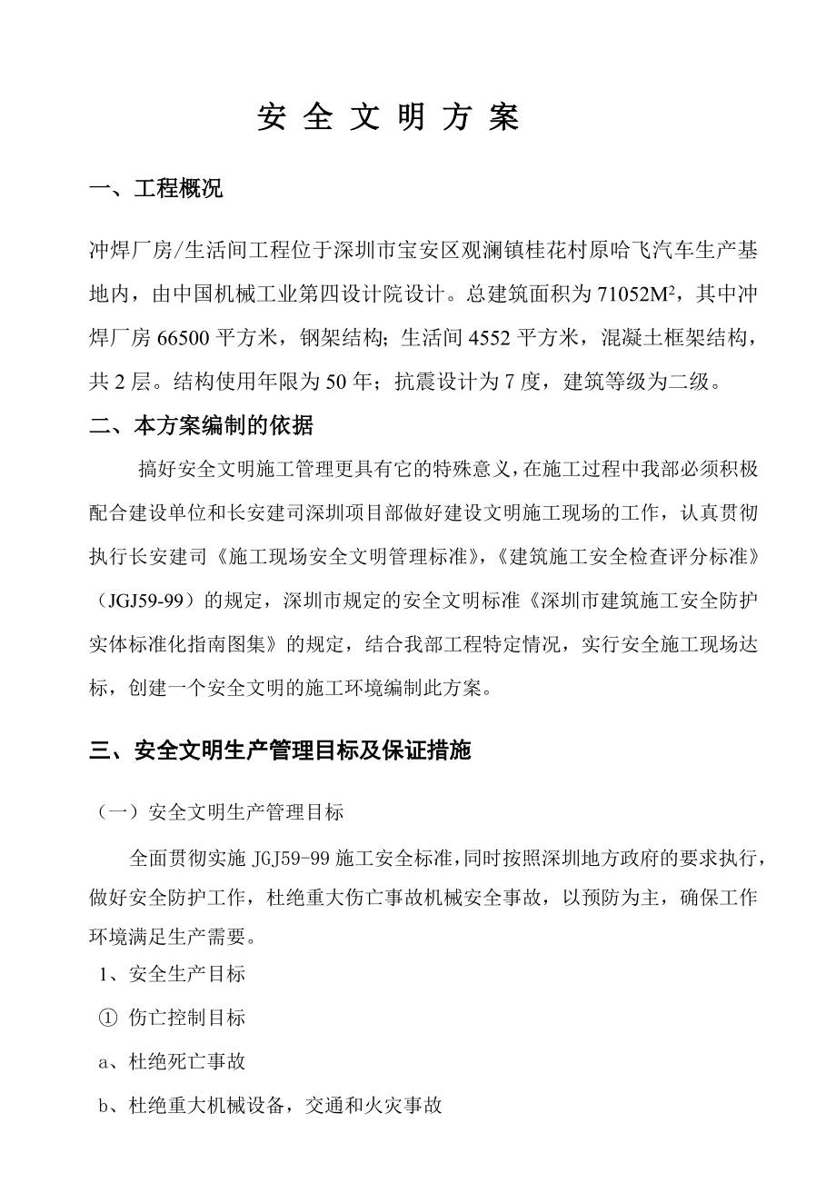 冲焊厂房生活间工程安全施工方案.doc_第1页