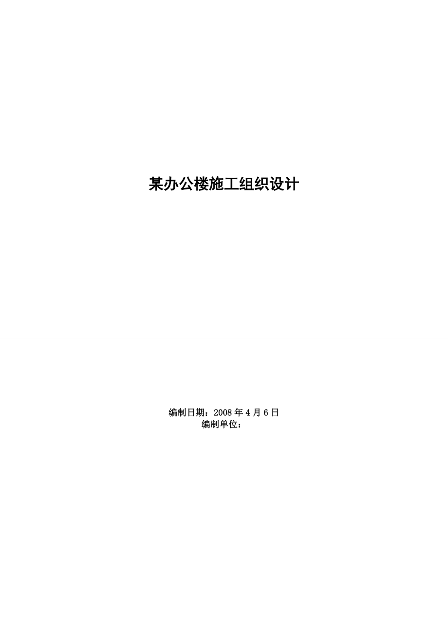 某学校办公楼施工组织设计.doc_第1页