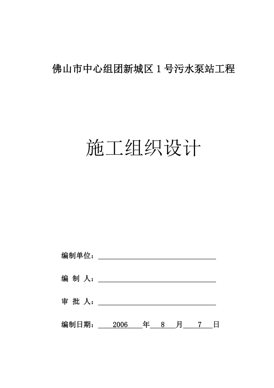 某市中心组团新城区1号污水泵站工程施工组织设计方案.doc_第1页