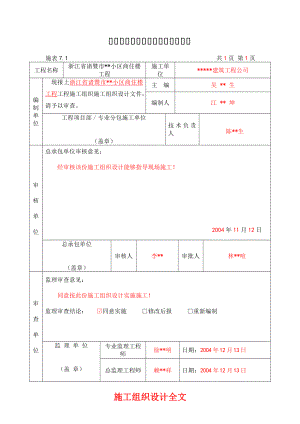 浙江省诸暨市某七层住宅楼工程施组（技术标）.doc