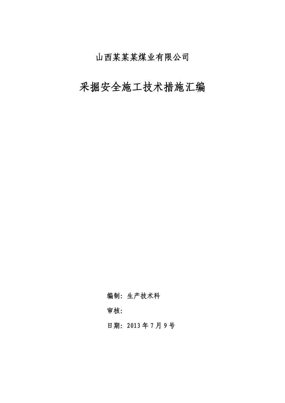 煤矿采掘安全施工技术措施汇编.doc_第1页