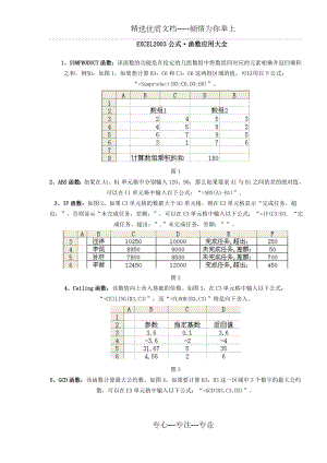 Excel表格函数应用大全.doc