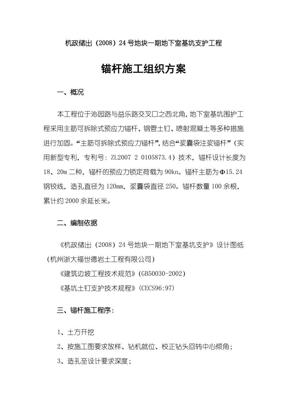 可拆式浆囊袋锚杆施工组织.doc_第1页