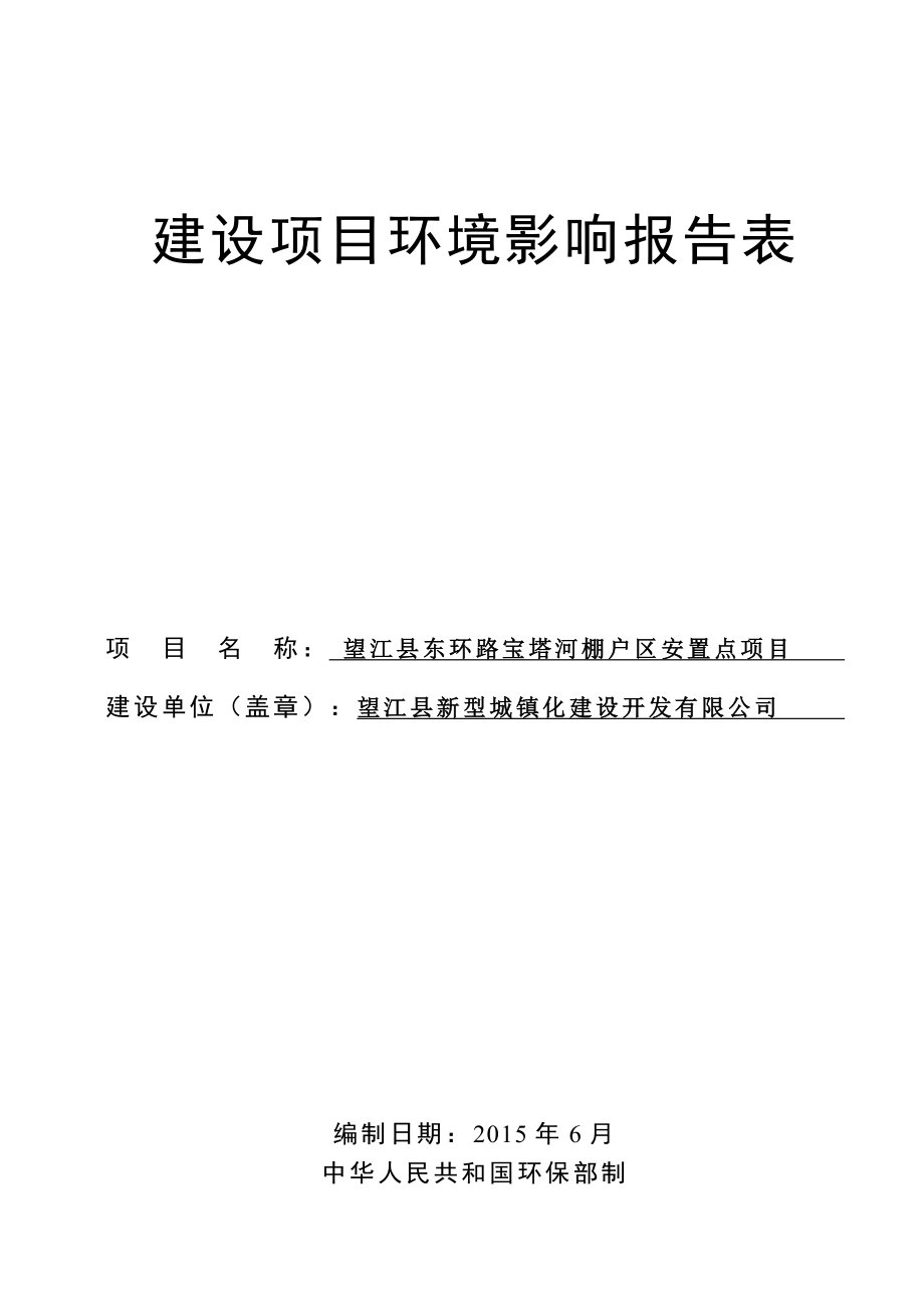 环境影响评价报告公示：《新型城镇化建设开发东环路宝塔河棚户区安置点项目》478.doc环评报告.doc_第1页