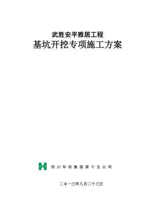 四川某高层框剪结构住宅楼基坑开挖专项施工方案(附示意图).doc