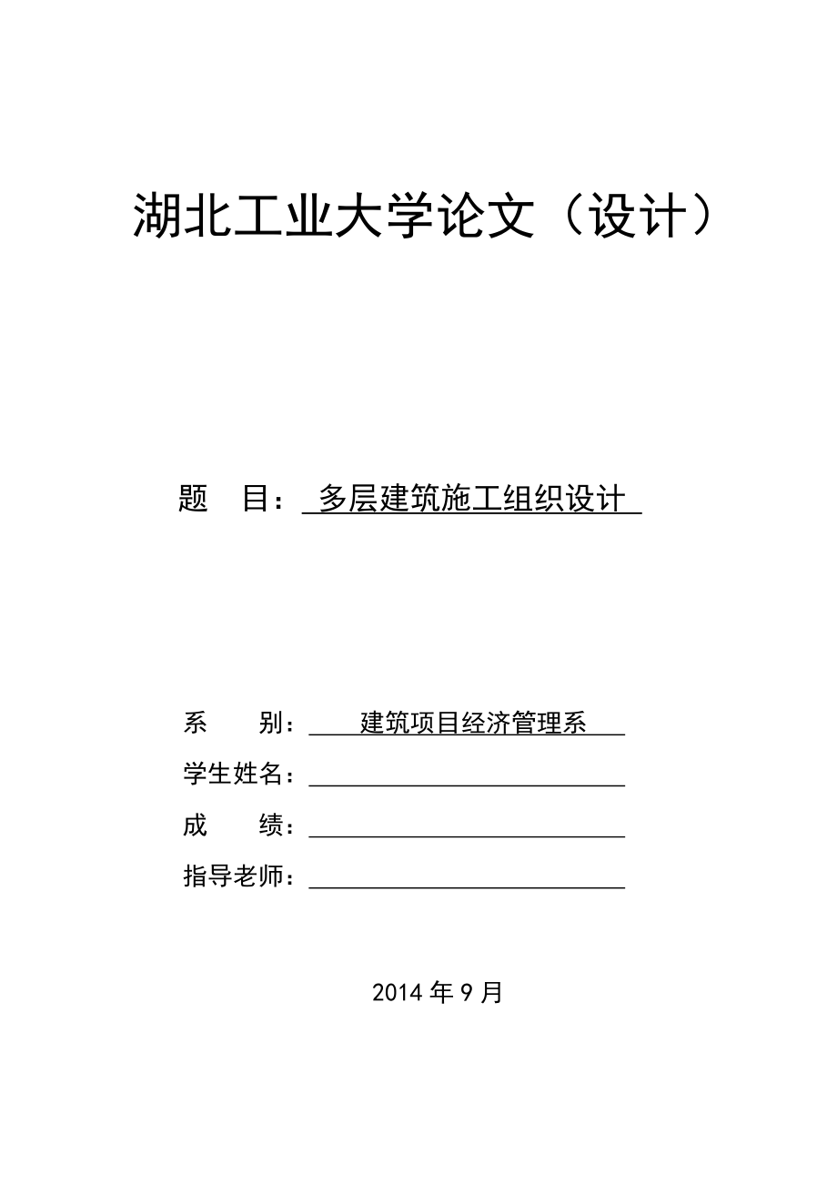 多层建筑施工组织设计毕业论文.doc_第1页