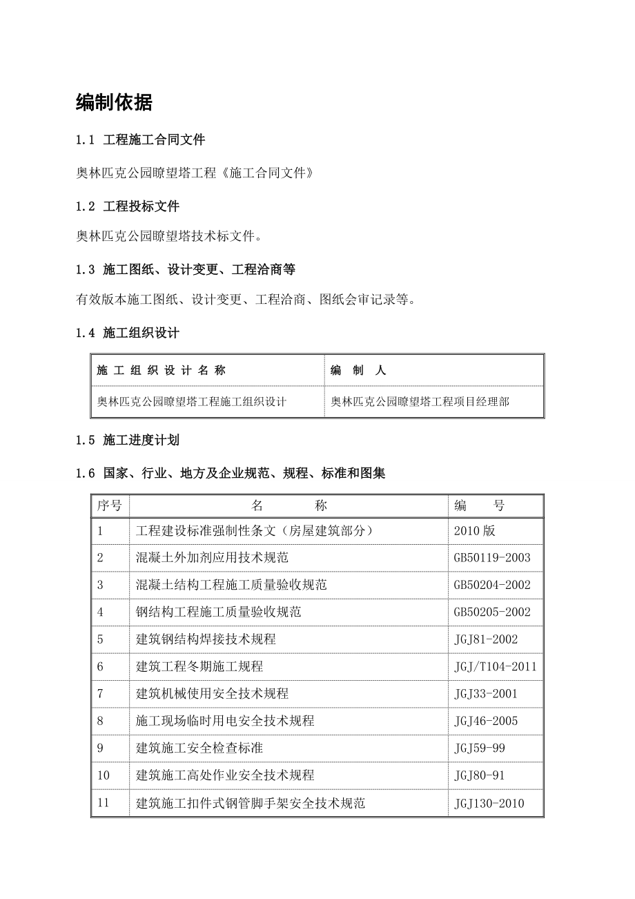 瞭望塔工程冬期施工方案(最终版).doc_第1页