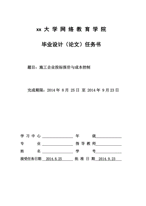 建筑工施工企业投标报价与成本控制毕业设计论文.doc