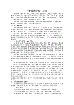 明框玻璃幕墙施工方案.doc