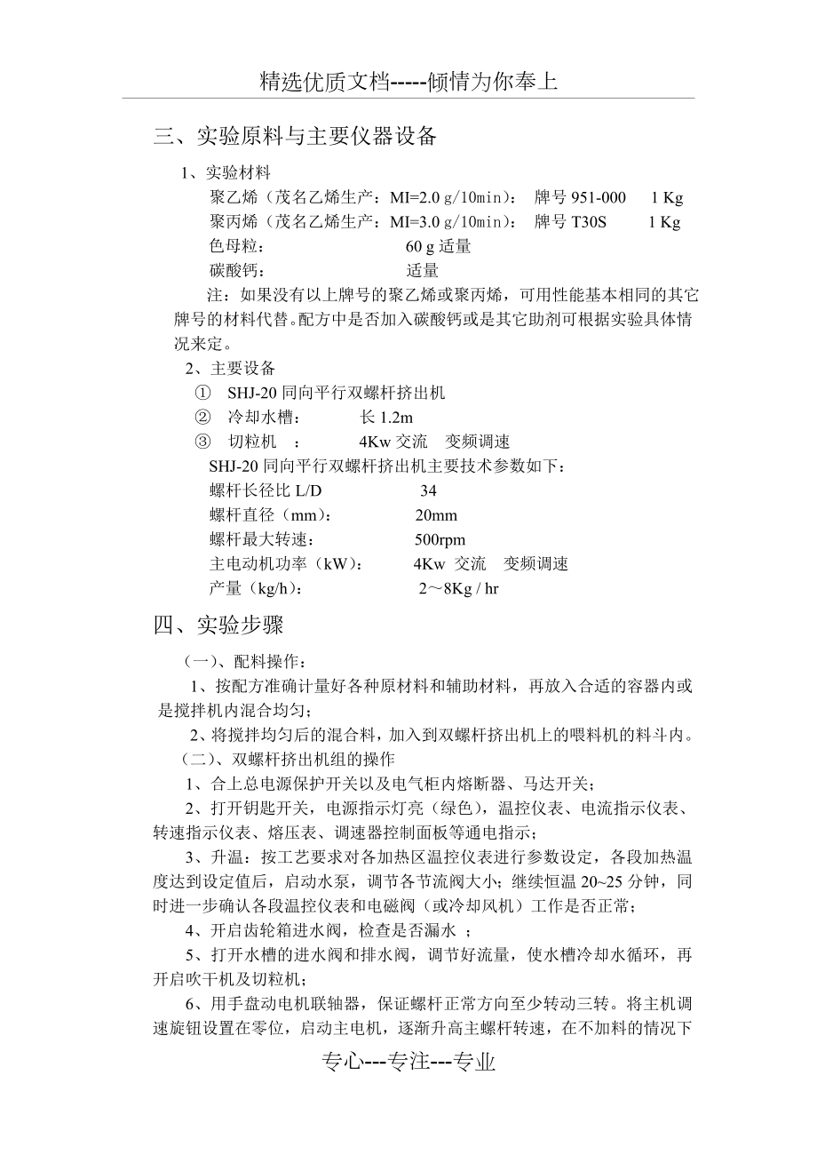 双螺杆挤出机造粒实验.doc_第3页