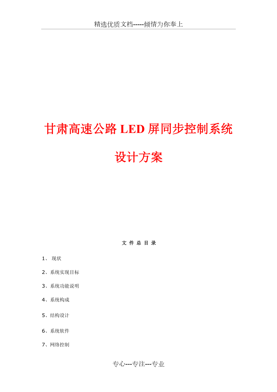 LED电子显示屏系统设计方案.doc_第1页