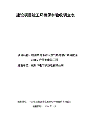 杭州华电下沙天然气热电联产项目配套220kV升压变电站工程.doc