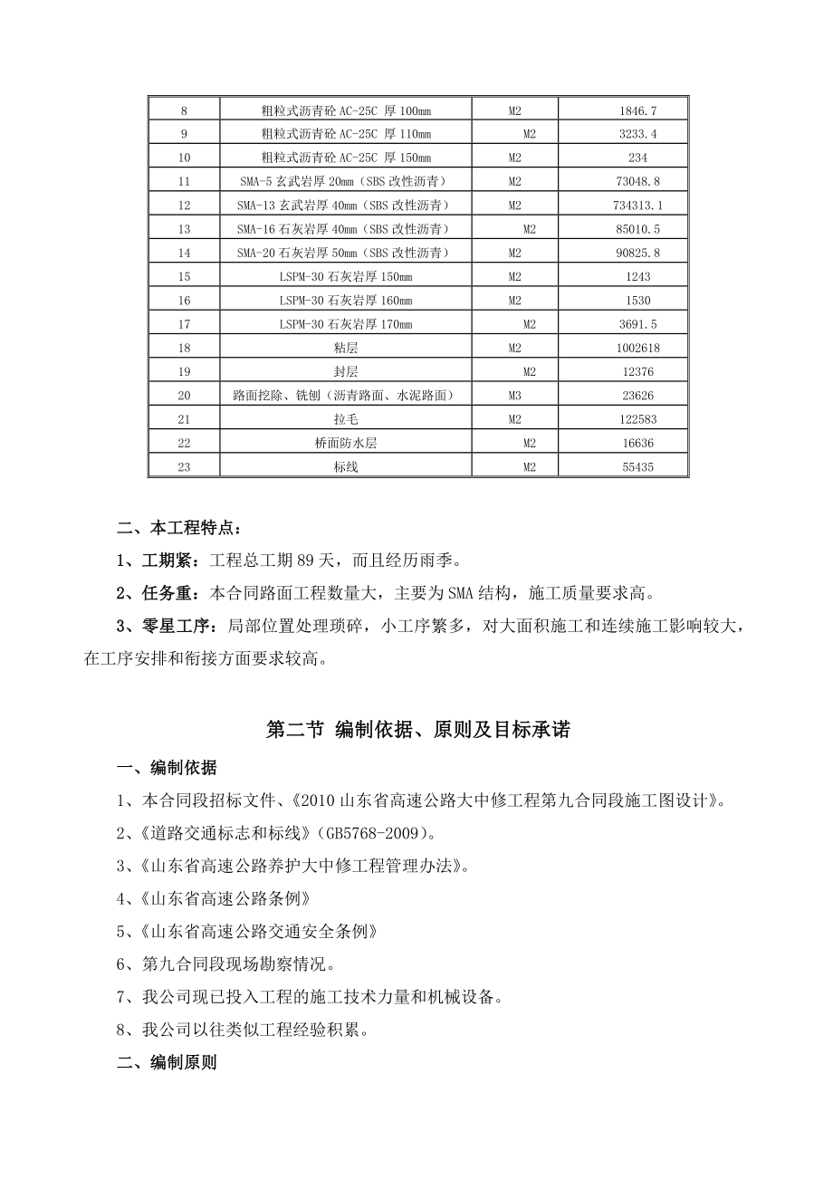 山东省高速公路大中修工程施工组织设建议书.doc_第3页