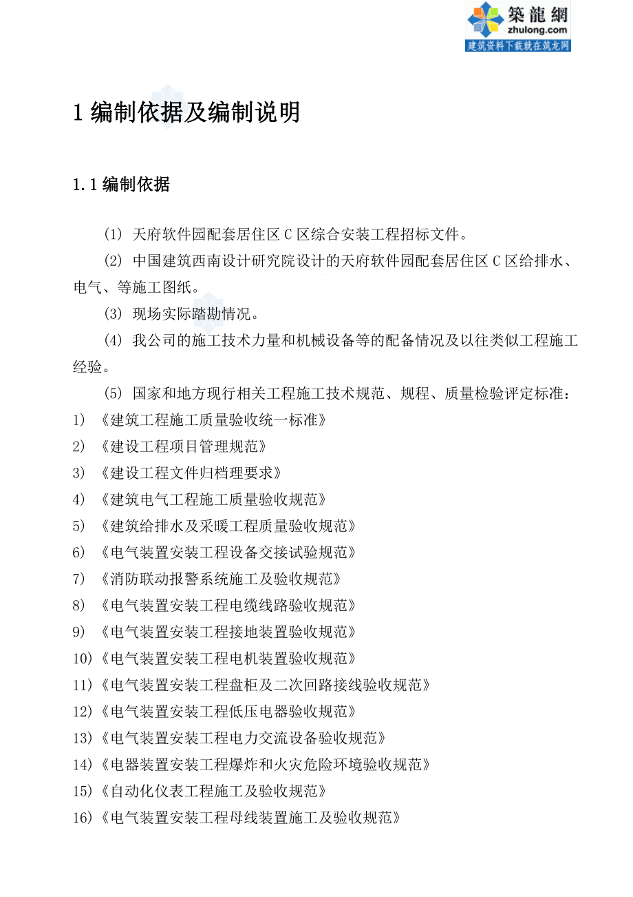 天符软件园配套居住区c区综合安装工程施工组织设计sec.doc_第1页