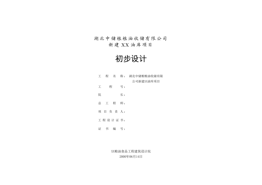 新建油库项目初步设计.doc_第2页