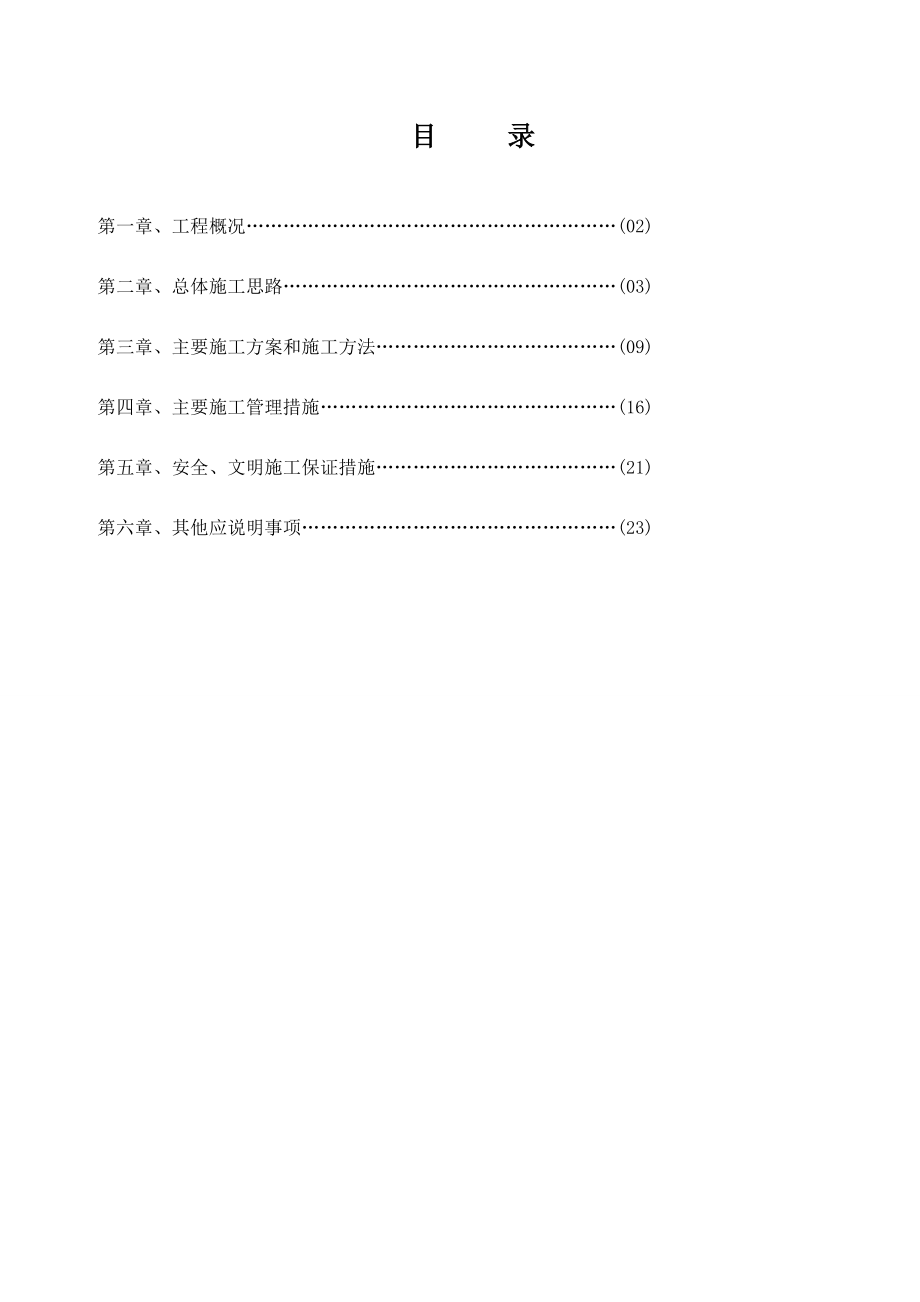 张家洼教职工宿舍楼节能改造工程施工组织设计.doc_第1页