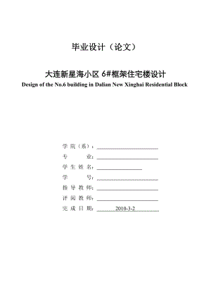 毕业设计（论文）大连新星海小区6#框架住宅楼设计1.doc