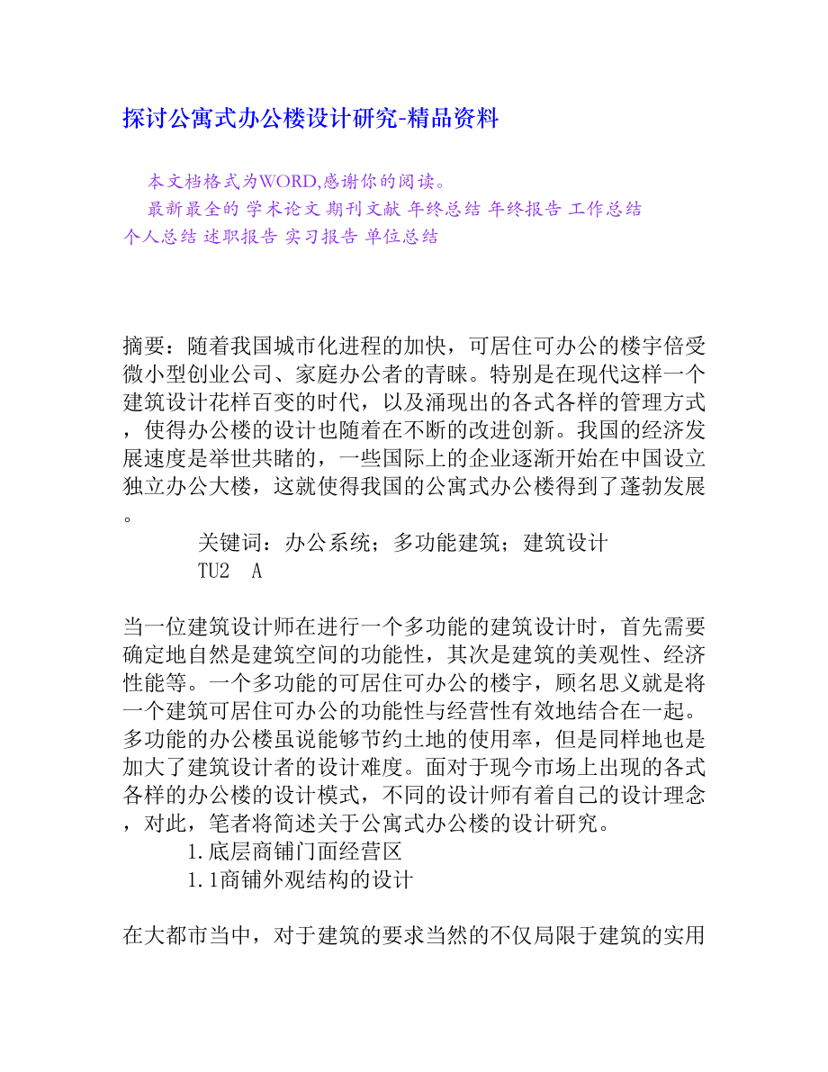 探讨公寓式办公楼设计研究[精品资料].doc_第1页