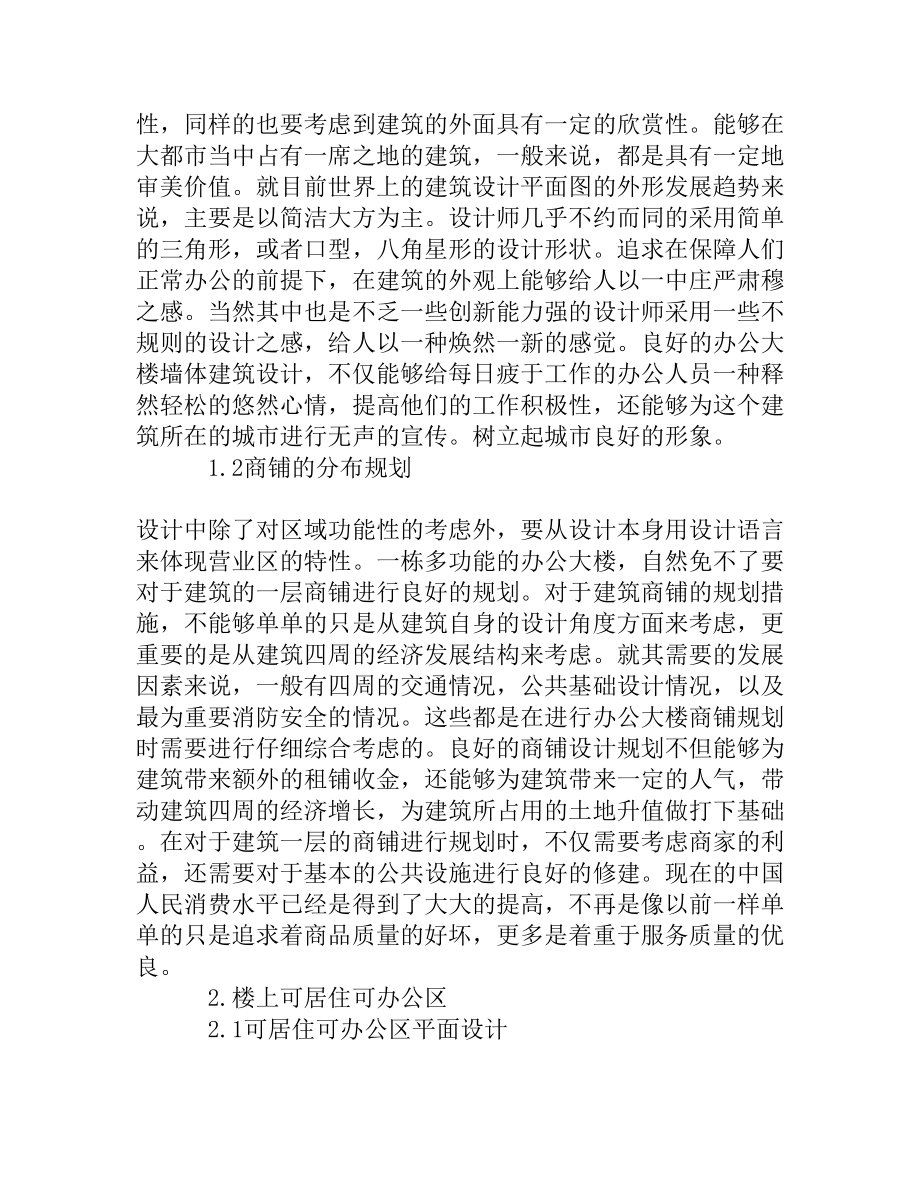 探讨公寓式办公楼设计研究[精品资料].doc_第2页