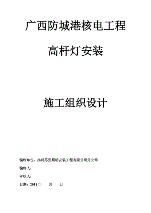 广西防城港核电工程高杆灯安装工程施工组织设计.doc