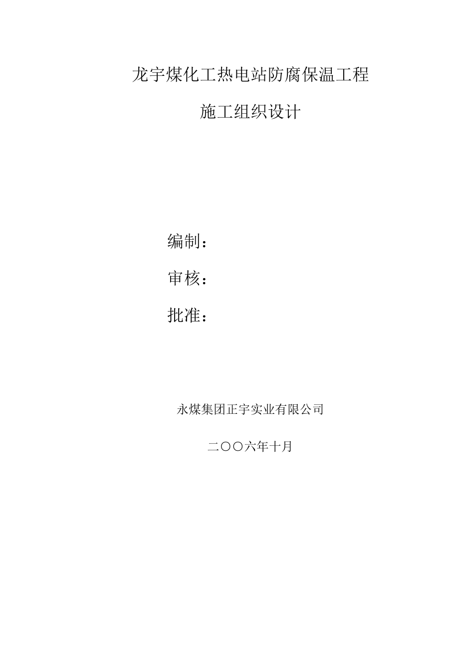 热电站施工组织设计.doc_第1页