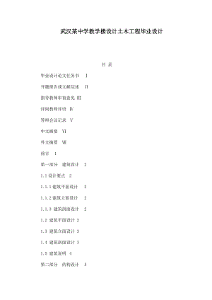 武汉某中学教学楼设计土木工程毕业设计（可编辑） .doc