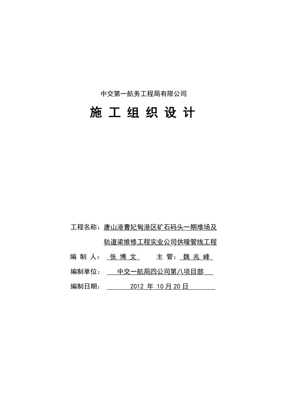 公司供暖管线工程施工组织设计.doc_第1页