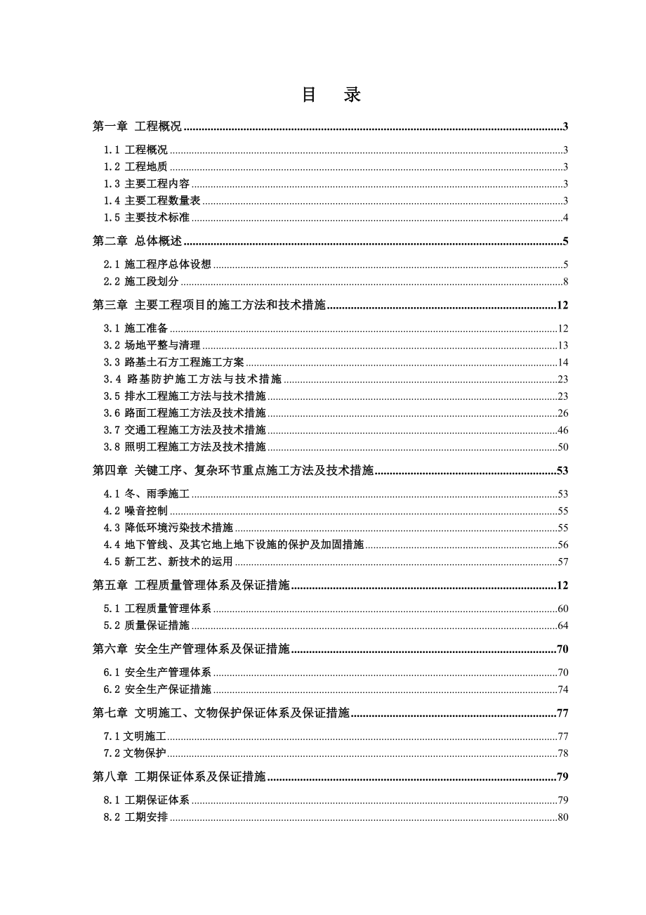 巢湖渡江路路面施工组织设计(文字部分).doc_第2页