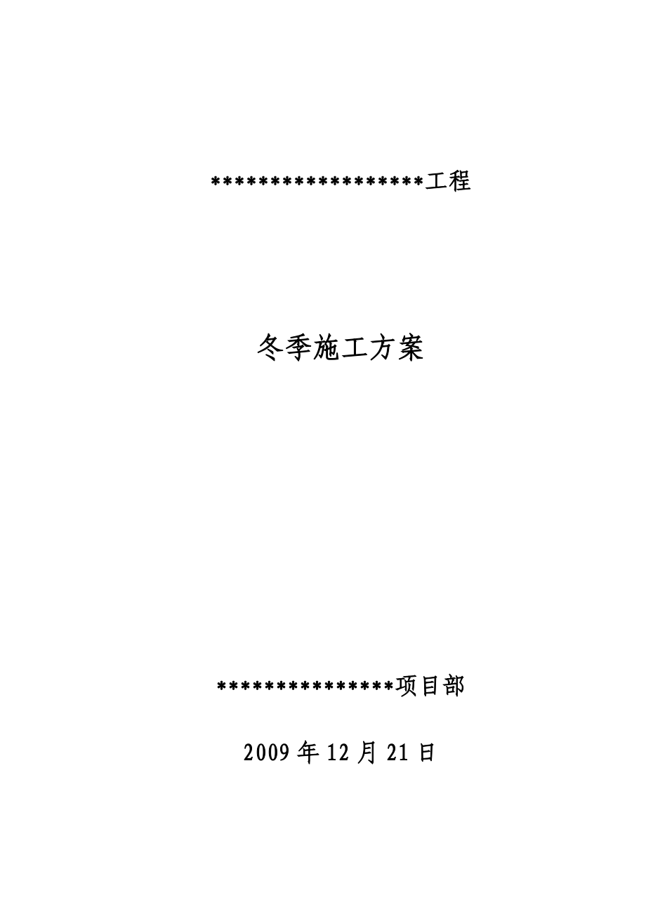 冬季施工方案(12).doc_第1页