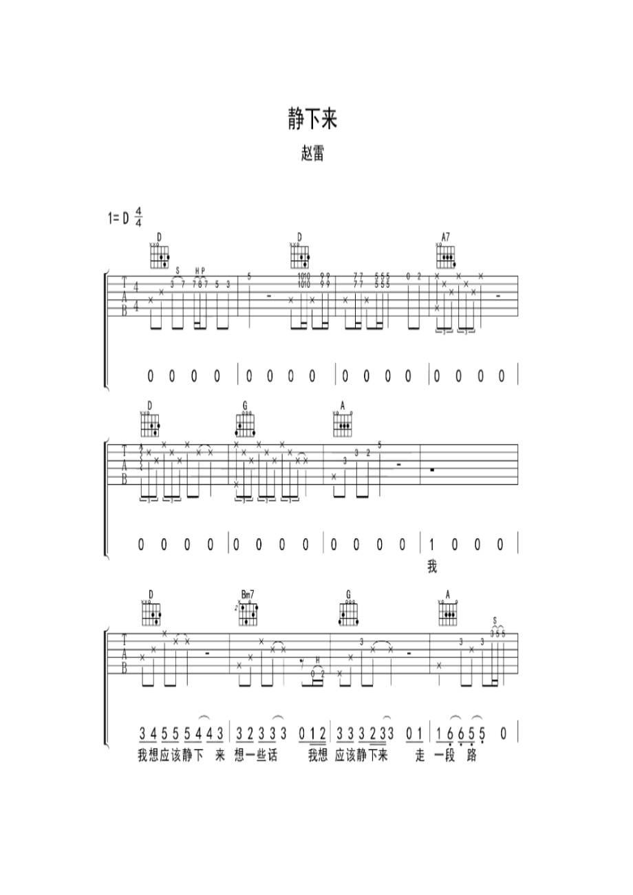 静下来是赵雷作词作曲并演唱的一首音乐作品该作品于2017年11月08日发行收录在单曲专辑静下来中吉他谱.docx_第1页